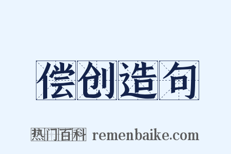 偿创造句是什么意思的图片